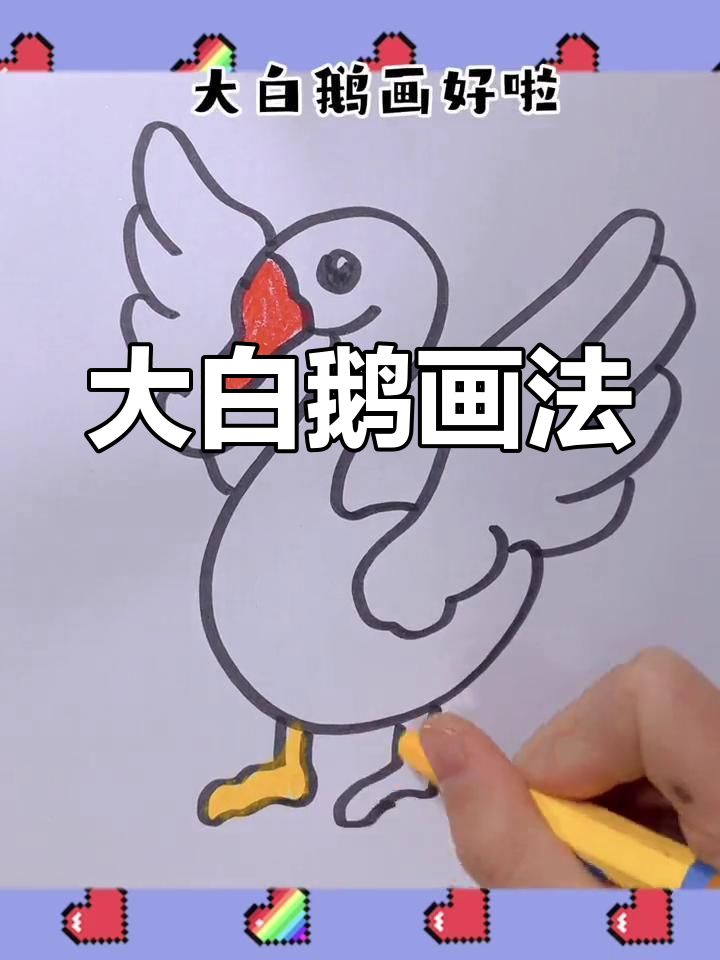 简单大白鹅简笔画教程