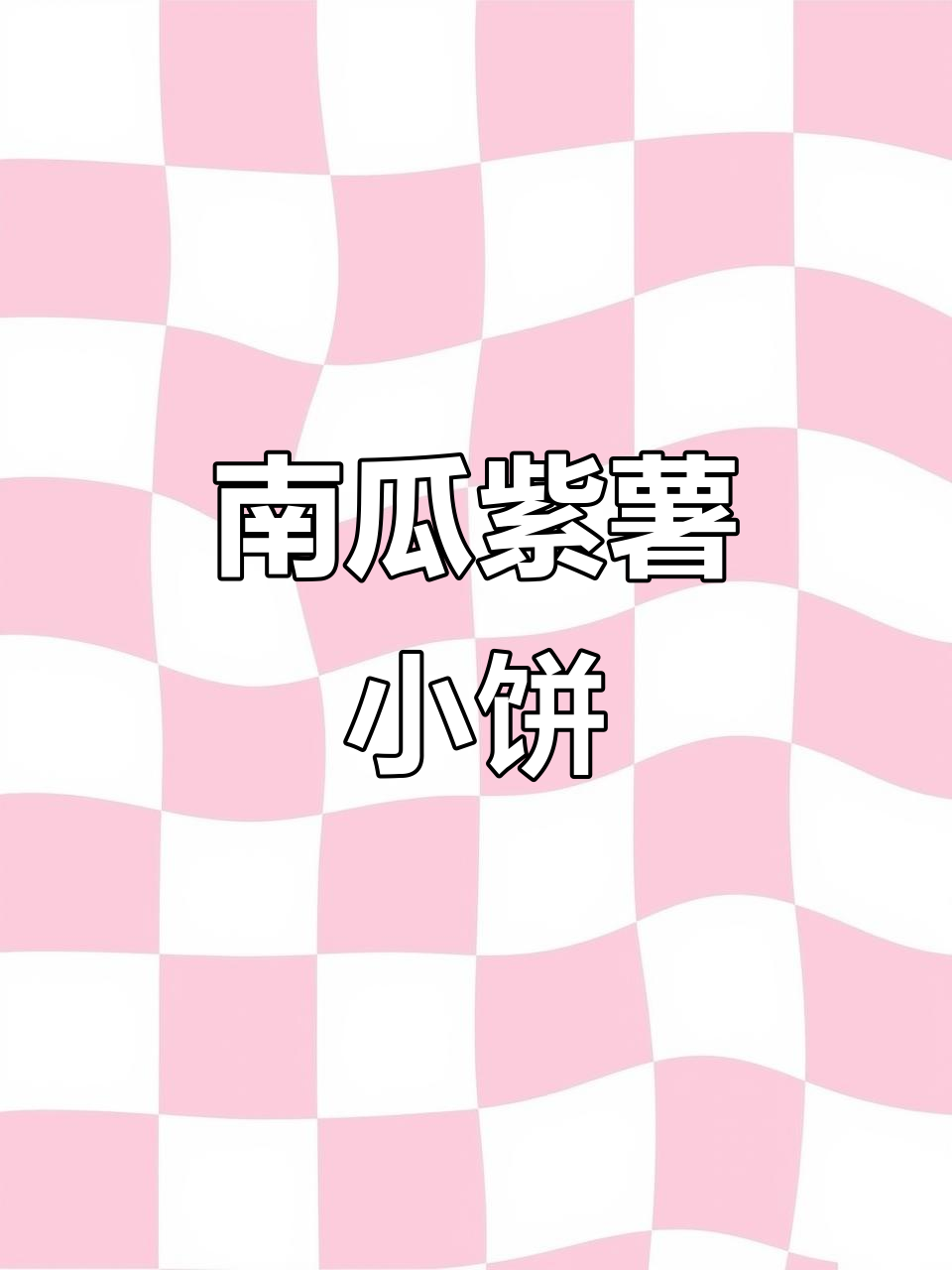 10月特推:南瓜紫薯小饼,软糯香甜!