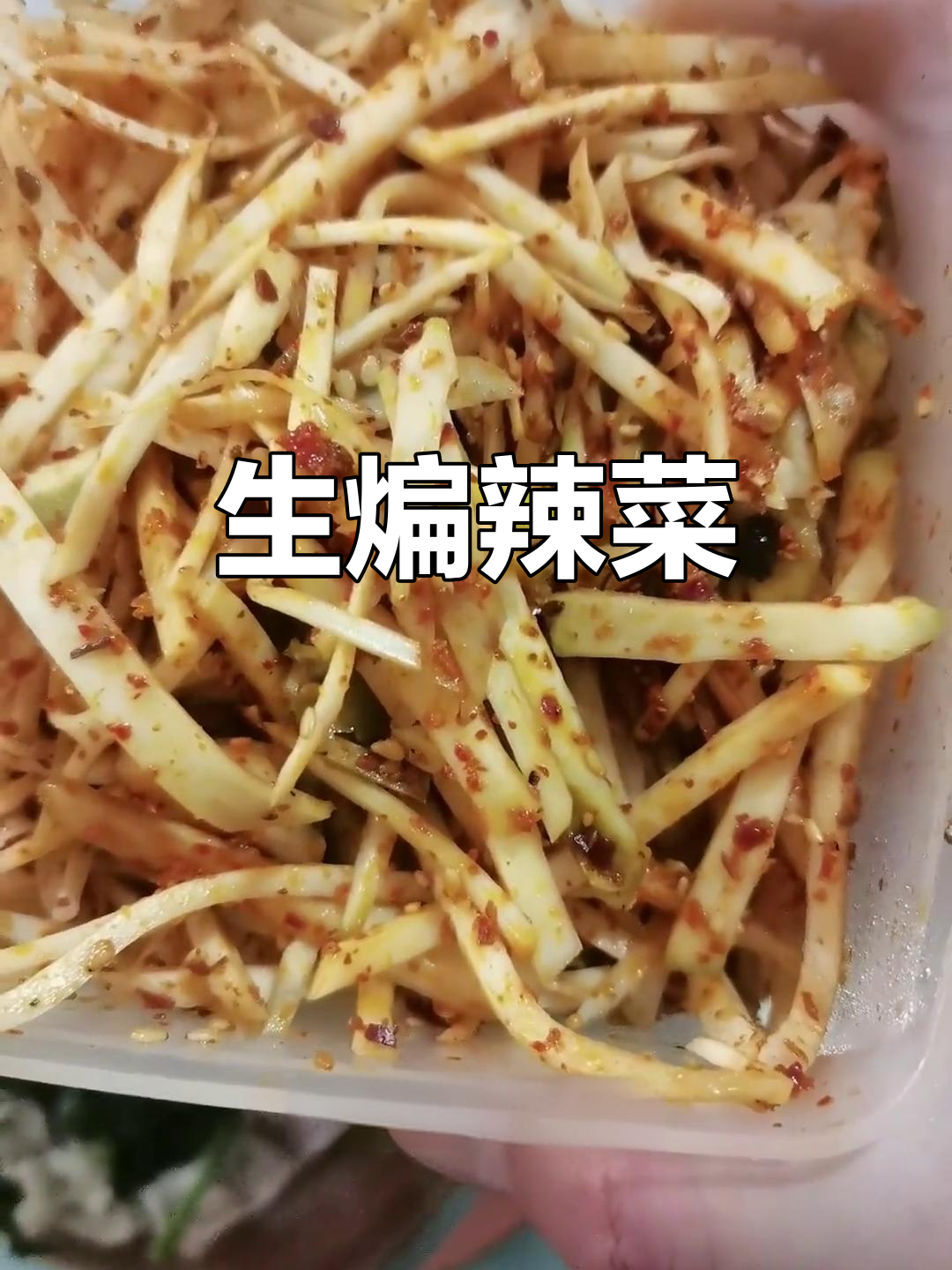 手工切丝辣菜,香脆下饭!