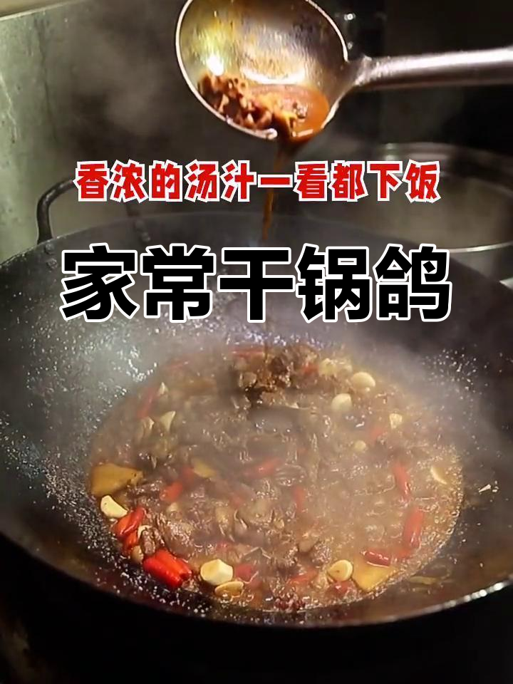 干锅鸽子家常做法,香浓汤汁下饭