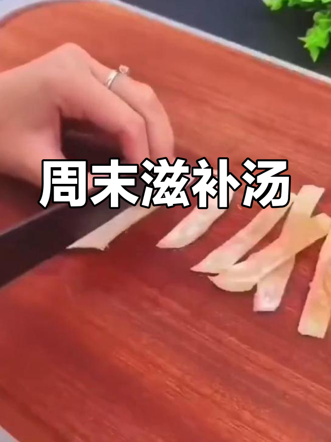 周末炖汤,骨头鸡肉加墨鱼干,给孩子补充营养