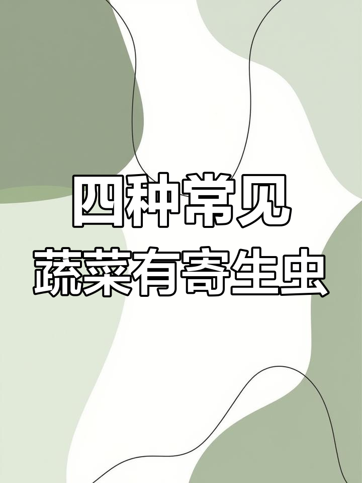 蔬菜中的寄生虫隐患,西兰花、空心菜等最易藏虫