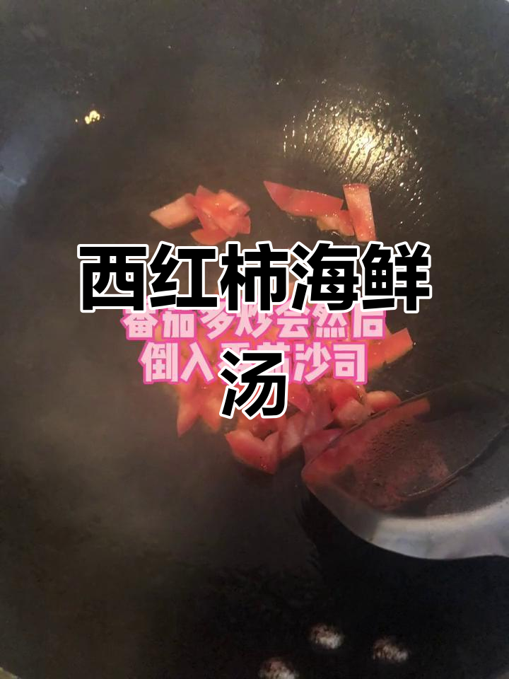 简单番茄海鲜汤，轻松做给家人吃