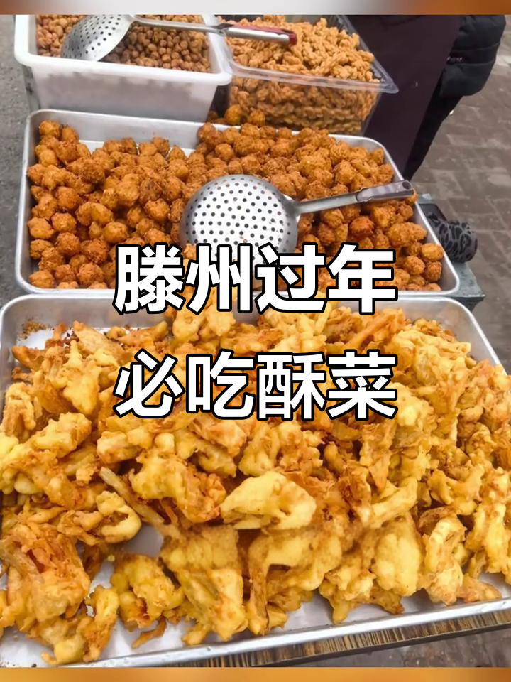 山东滕州年味酥菜：炸薯条与羊汤的完美搭配