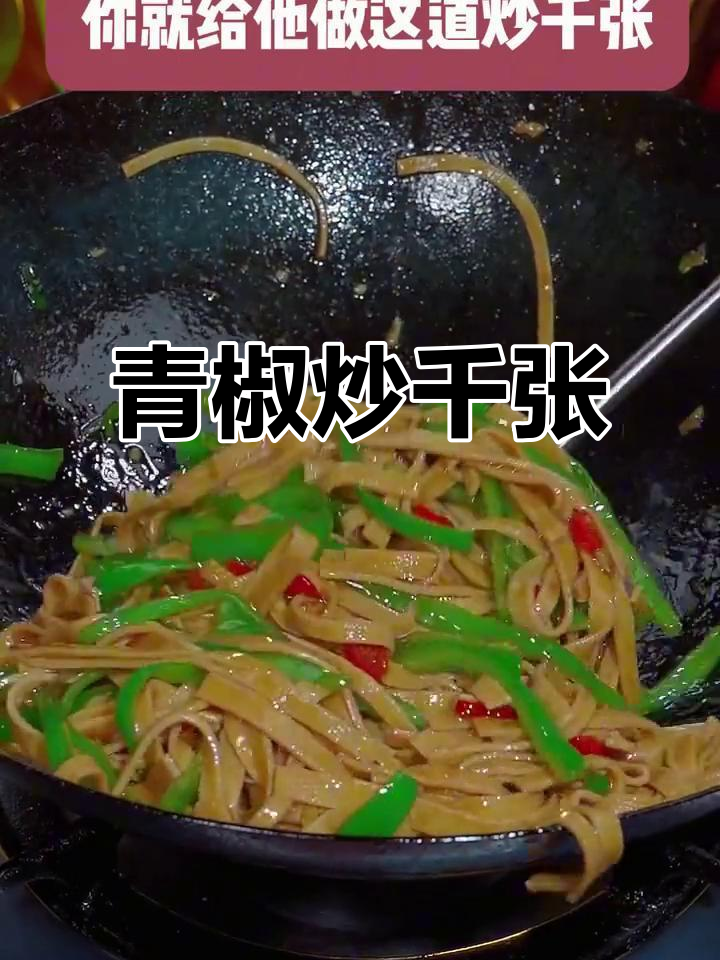 老公挑食不爱吃饭?试试这道青椒炒千张,下酒又下饭!