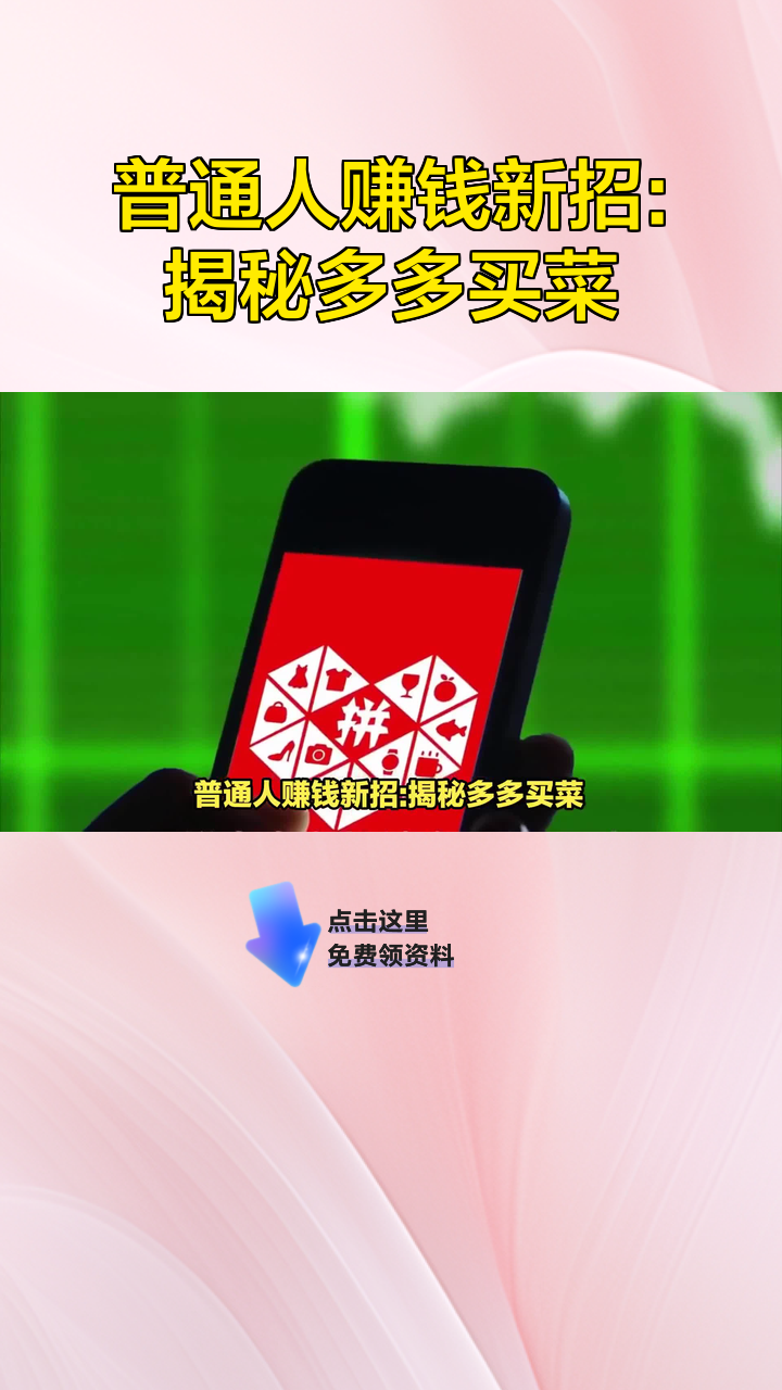 普通人赚钱新招:揭秘多多买菜