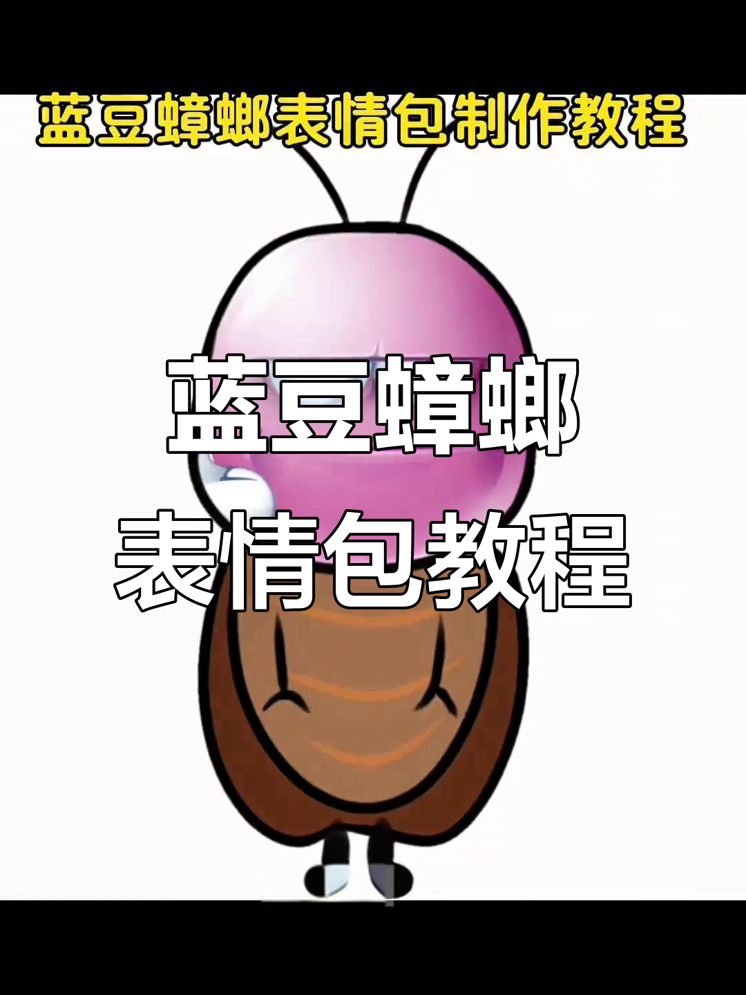 蓝豆蟑螂表情包制作大揭秘,轻松打造专属搞笑头像