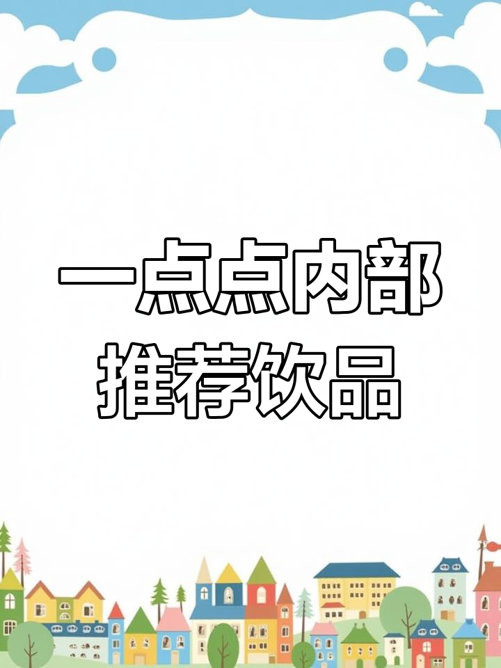 一点点隐藏神仙搭配,阿华田拿铁加冰淇淋超惊艳!