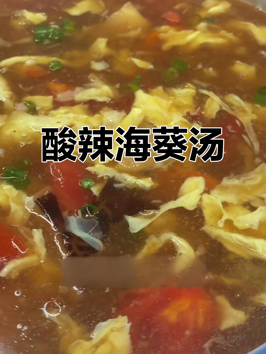 海葵酸辣汤,酸爽开胃,快来尝尝!