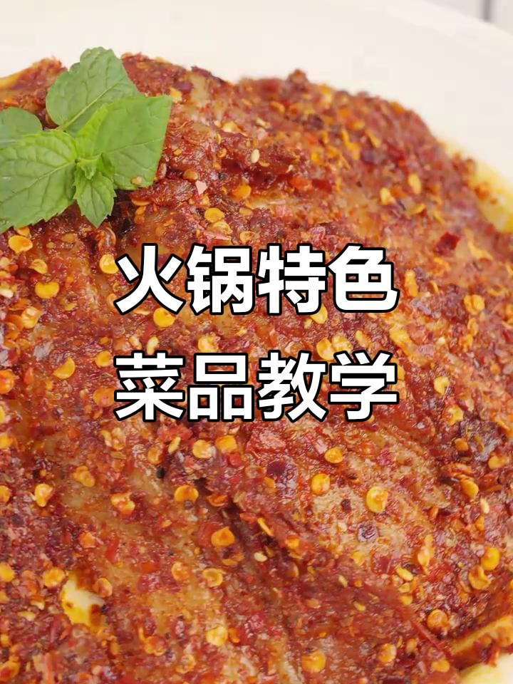 大刀肉片腌制秘诀,火锅特色摆盘技巧大公开!