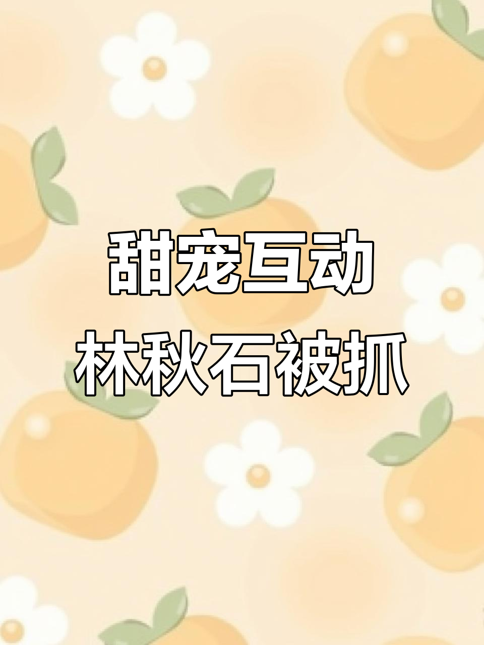 林秋石被抓,阮南烛现身!甜蜜互动来袭