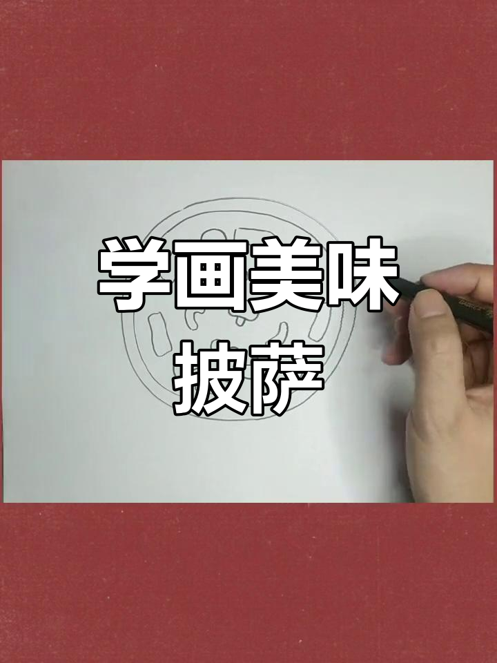 亲子一起学画披萨