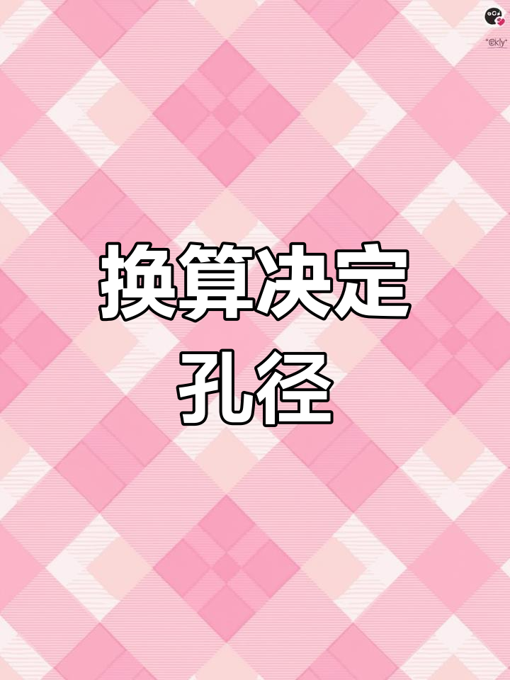 液化石油气改装,孔径大小需按换算公式精确计算