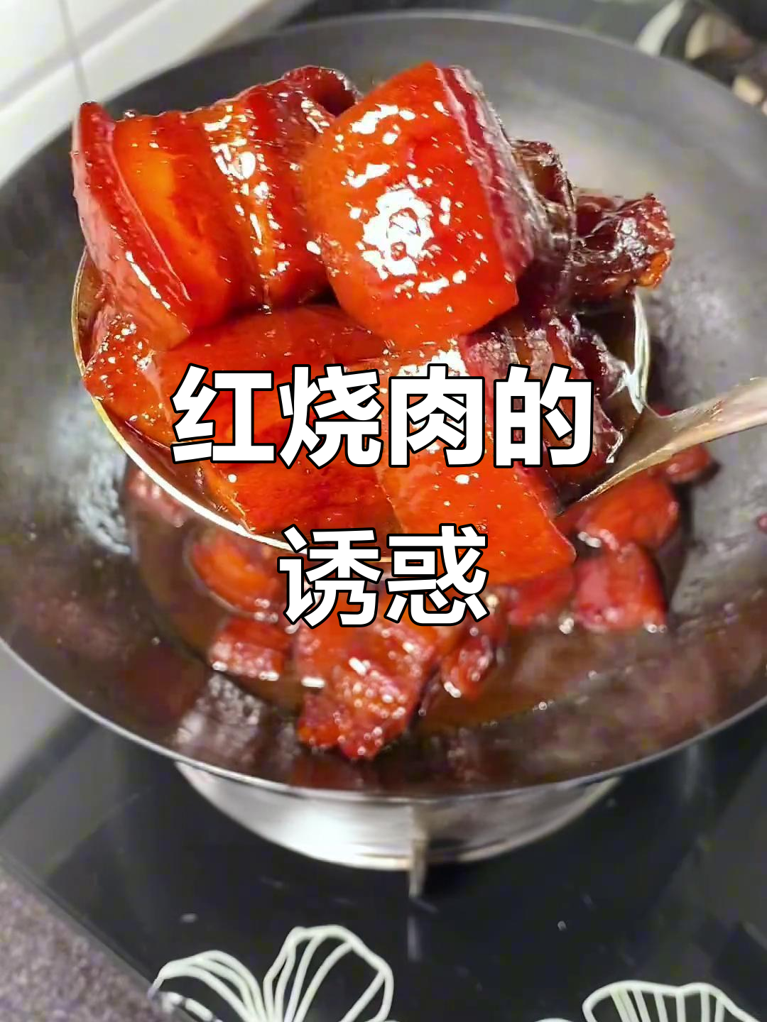 秋季红烧肉,软糯香浓,吃一次就停不下来!