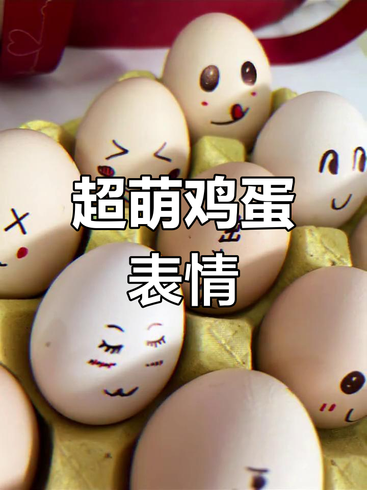 可爱鸡蛋表情包大集合