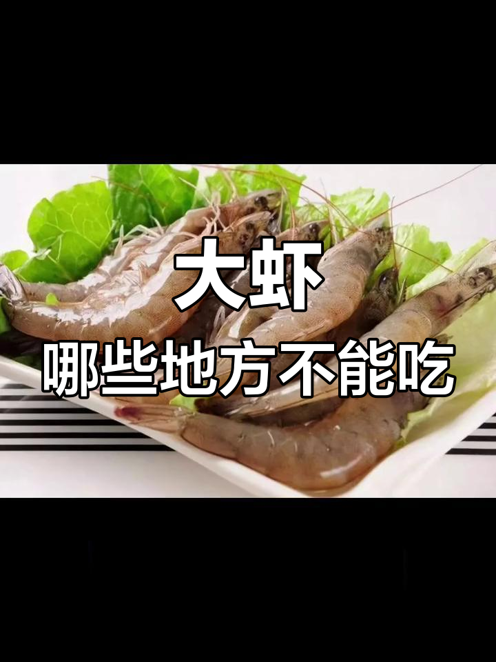 吃大虾时这些部位不能碰,处理技巧全揭秘