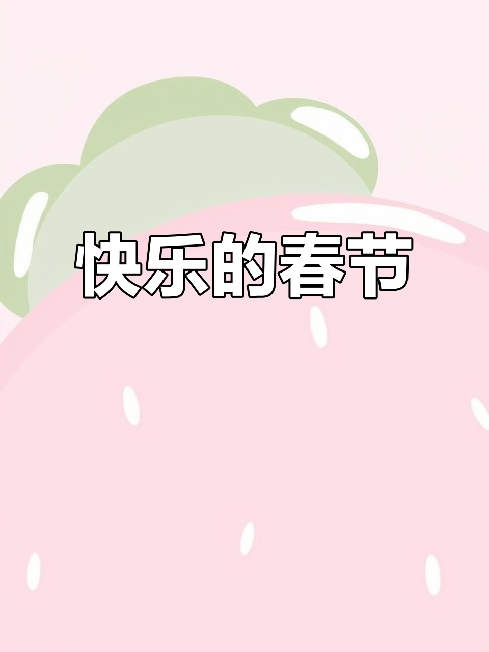 春节的快乐与祝福:初一英语作文范文