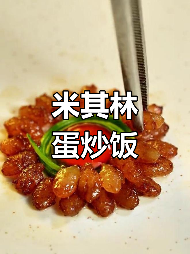 童年味道的蛋炒饭,米其林摆盘大揭秘
