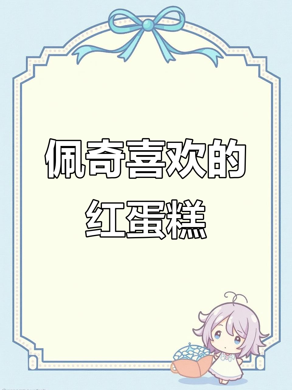 小猪佩奇最爱红色西瓜草莓面包蛋糕,搞笑又解压!