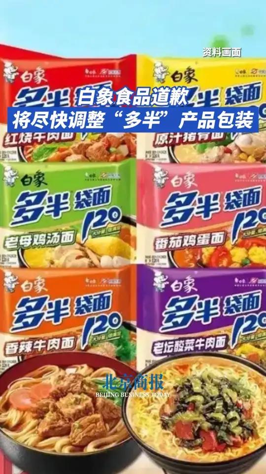 白象食品道歉:将尽快调整“多半”产品包装 6月4日晚间,白象食品发布声明称,目前公司在售的
