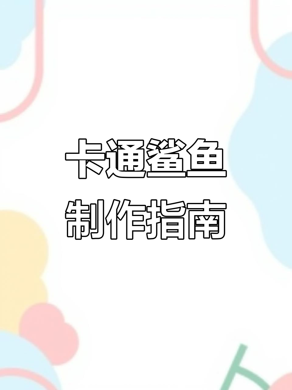 软底鲨鱼教程，轻松做出可爱卡通形象