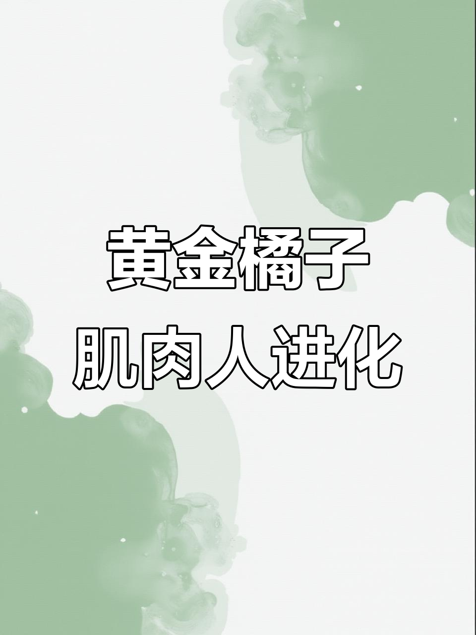 鳄鱼轰炸机进化成黄金橘子肌肉人,表情包大战一触即发