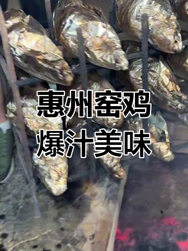 惠州街头爆汁窑鸡,辣味十足
