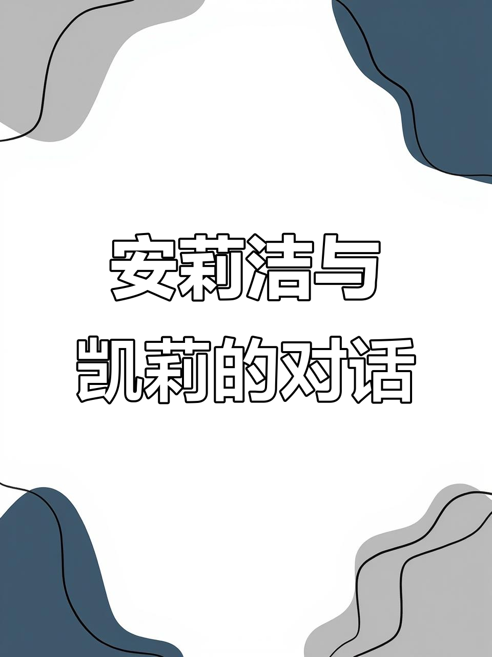 这就是传说中的闺蜜情?安莉洁和凯莉的聊天记录太有趣了