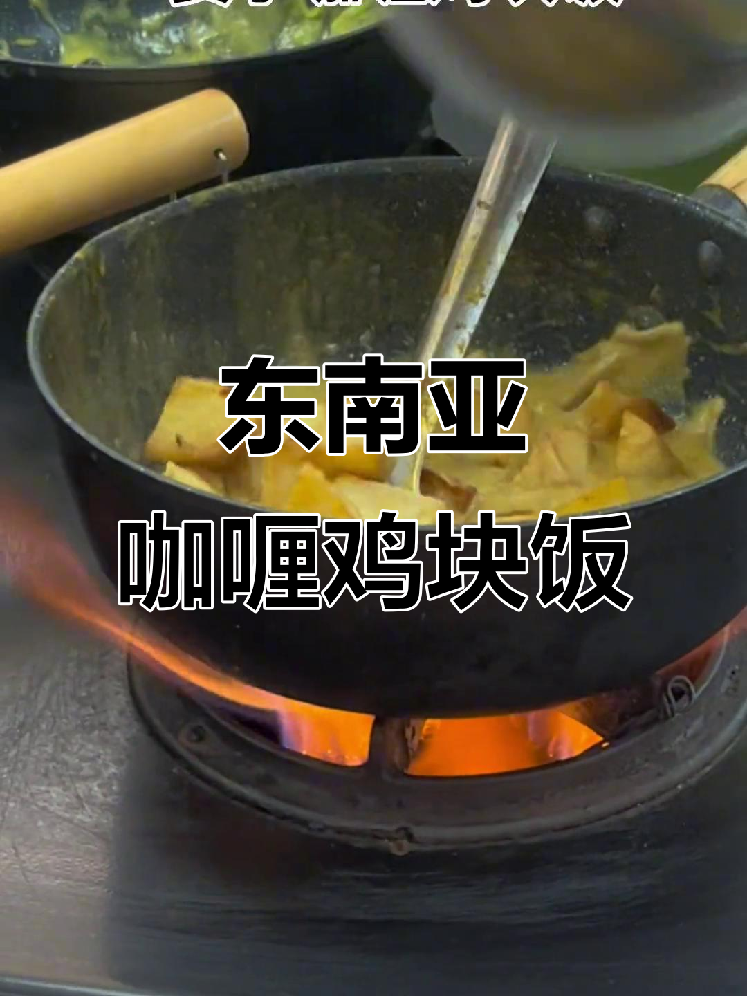 东南亚风味咖喱鸡块饭,椰浆加持更诱人