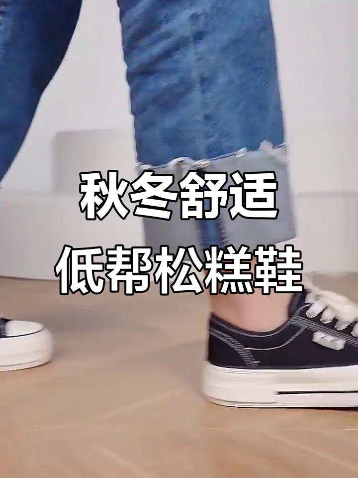 秋季新款厚底松糕鞋,舒适百搭帆布鞋,轻松穿出时尚感