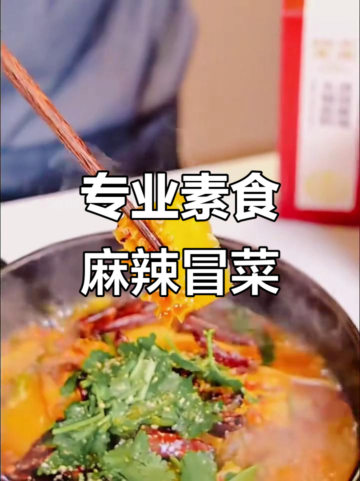108道纯素麻辣冒菜,吃出健康与美味