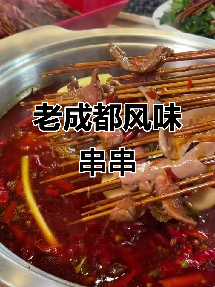 成都老味道:20年小郡肝串串香,地道川味不灭