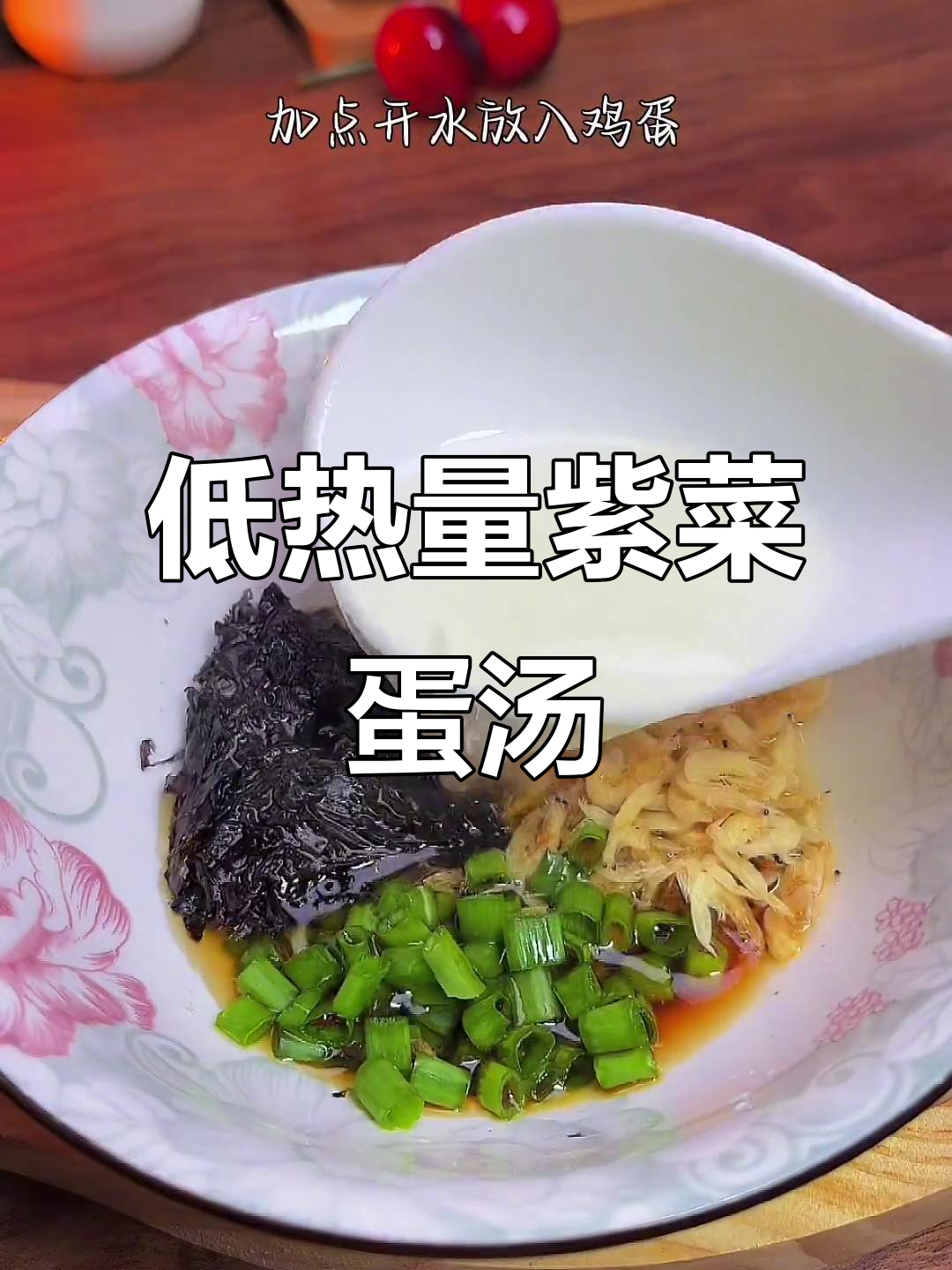 减脂晚餐：紫菜蛋汤，低卡又暖心，冷天必备！