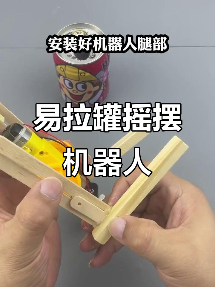 用废易拉罐做摇摆机器人,简单又有趣!