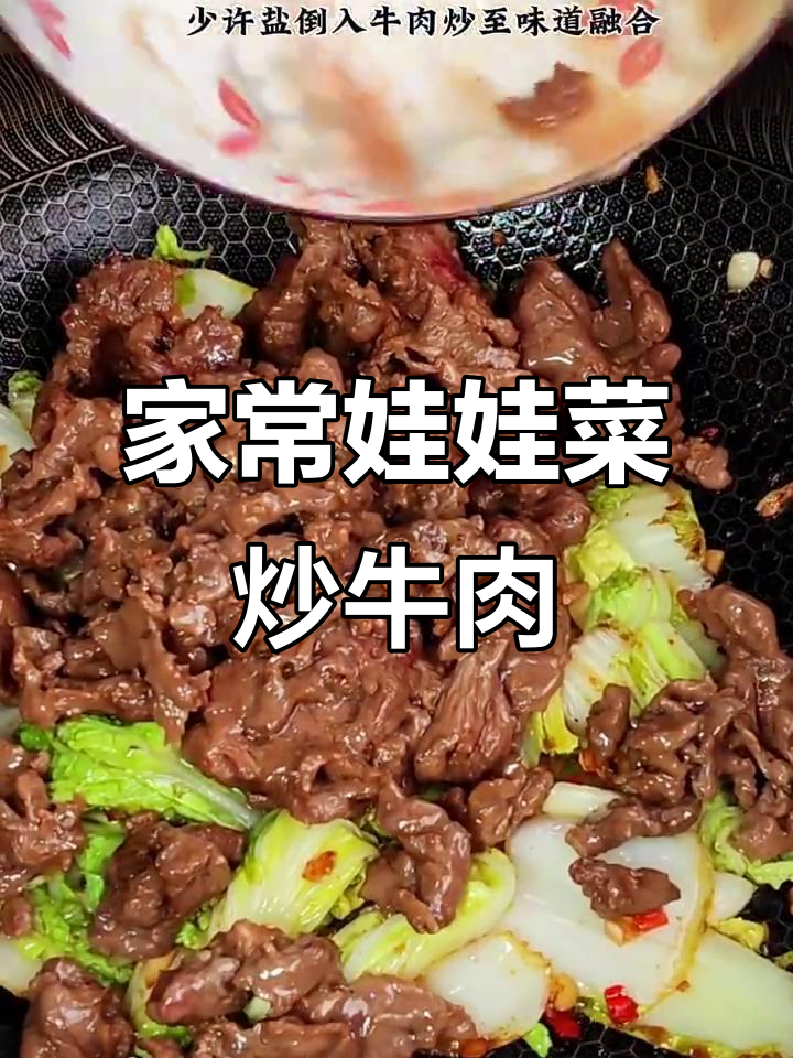 娃娃菜炒牛肉,家常下饭新做法