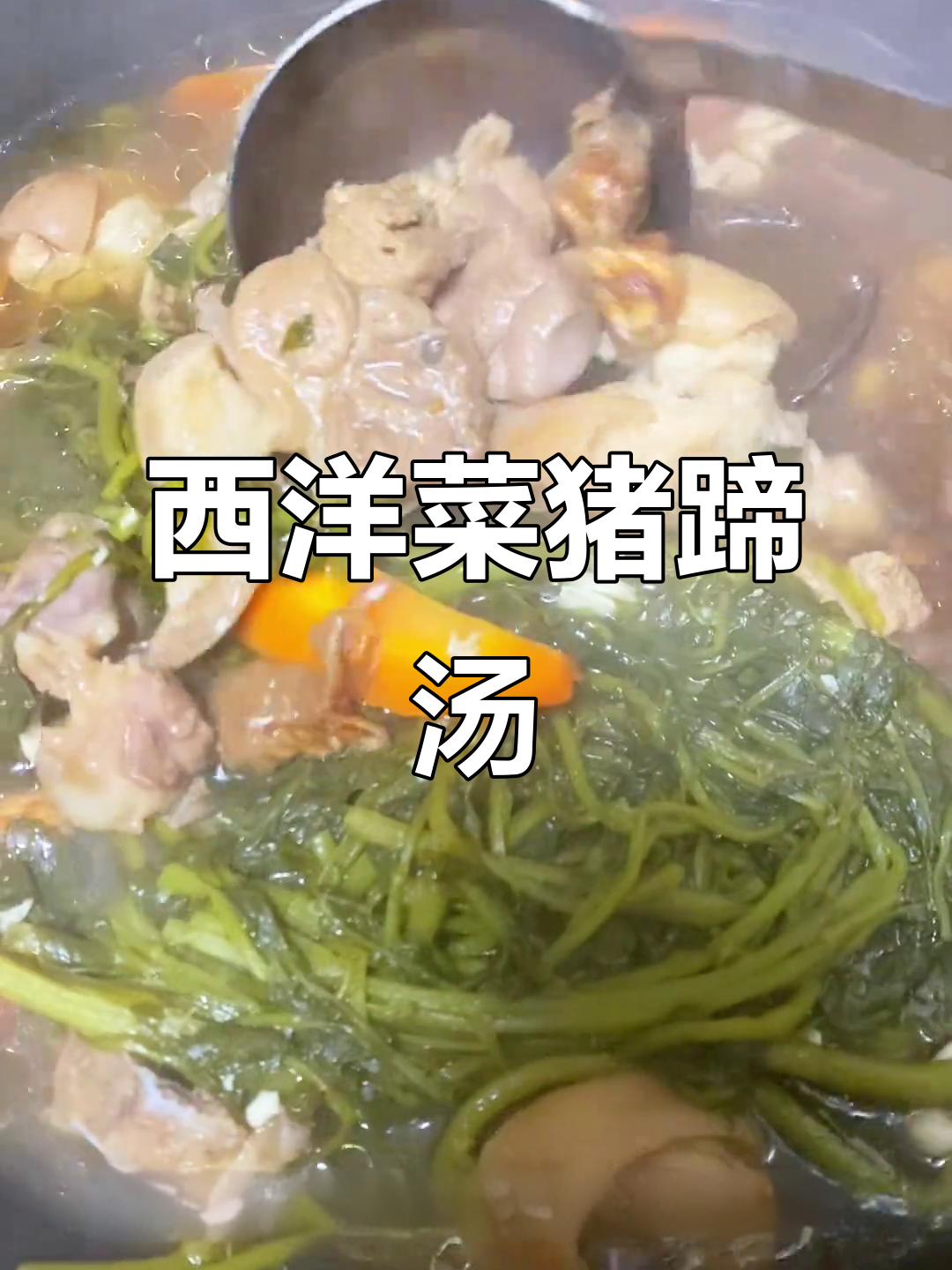 广东传统靓汤,西洋菜罗汉果煲猪脚,冬季养生必试