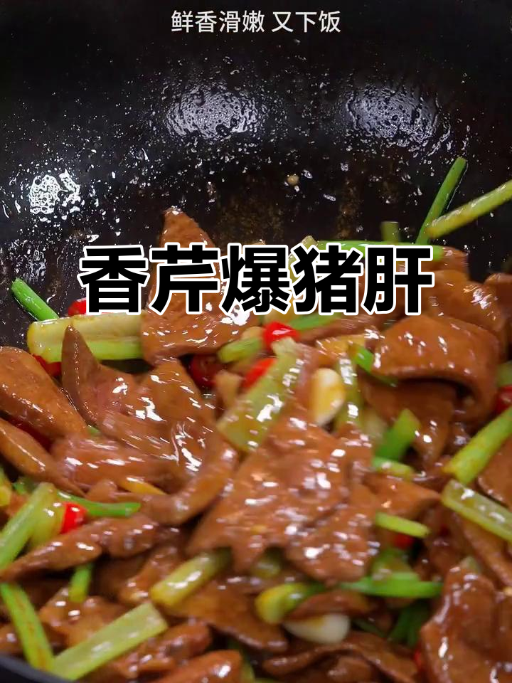 猪肝炒芹菜,嫩滑又入味,做法超简单