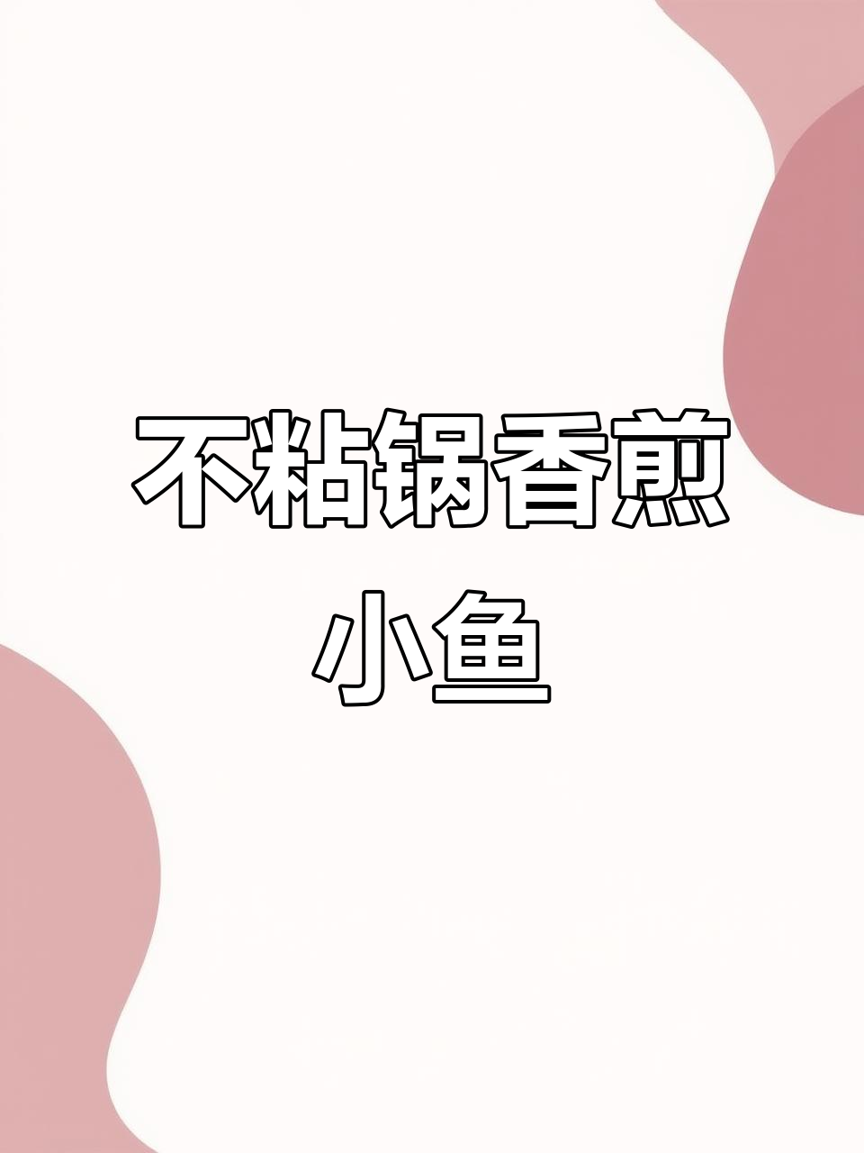 铁锅煎小鲫鱼,丝滑不粘底,厨房小白也能轻松上手