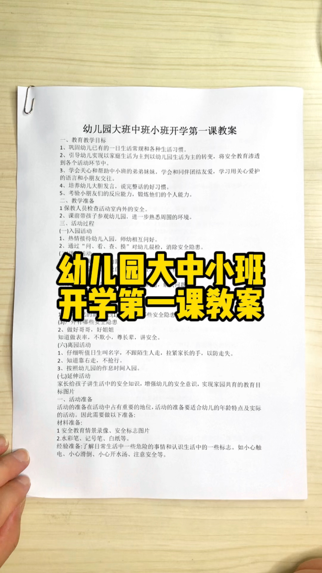幼儿园大中小班开学第一课教案