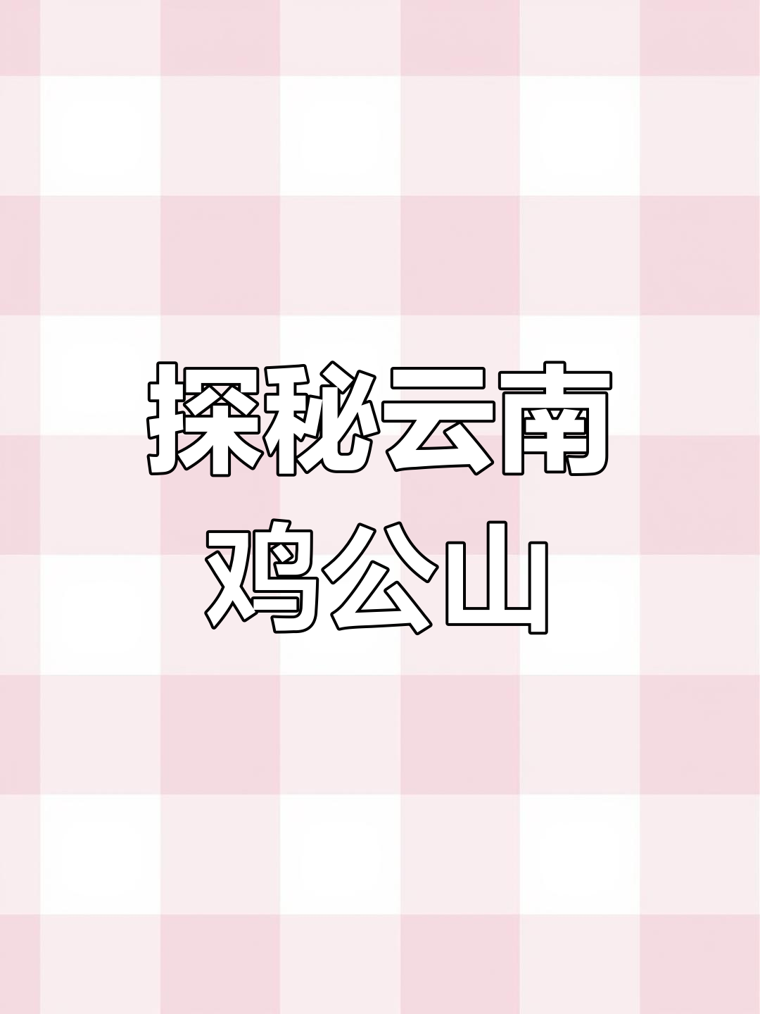 昭通鸡公山：险峻山峰与绝壁挑战，美景不容错过