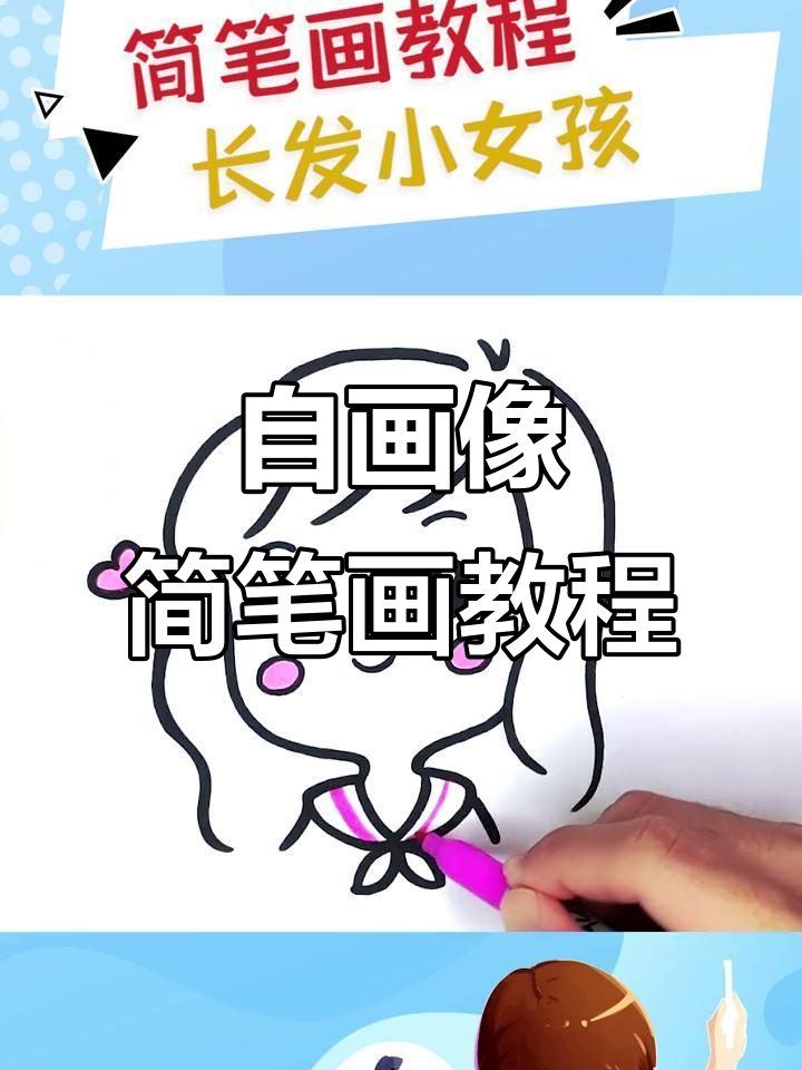 轻松学画自画像,简单步骤教你画出可爱形象