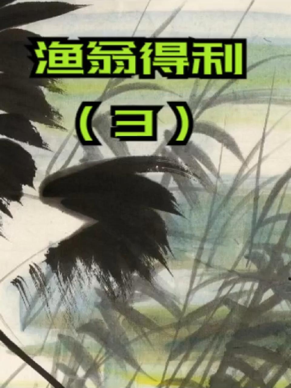 上热门抖音小助手 学成语画国画,鹤蚌相争,渔翁得利。诗中有画,画中有诗。原创作品 少儿美术