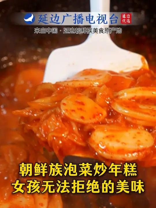 朝鲜族泡菜炒年糕,女孩无法拒绝的美味
