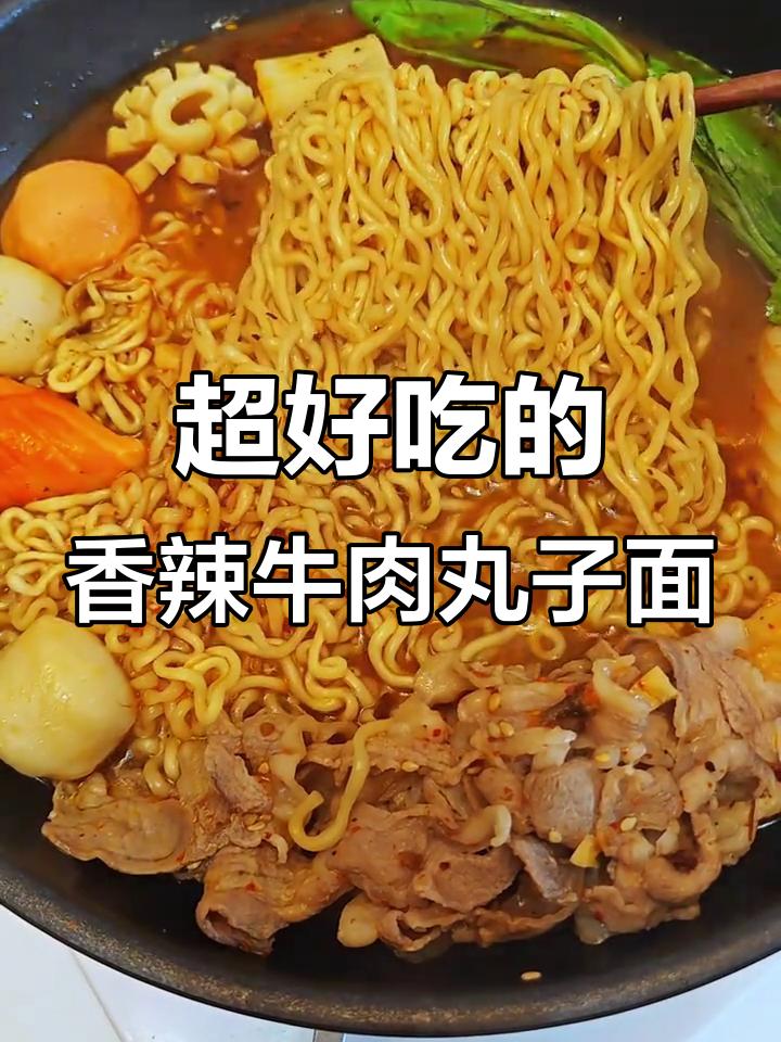 香辣牛肉丸子面,吃上一口停不下来!