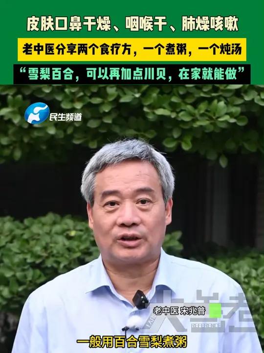 皮肤口鼻干燥、咽喉干、肺燥咳嗽,老中医分享两个食疗方,一个煮粥,一个炖汤,“雪梨百合,可以