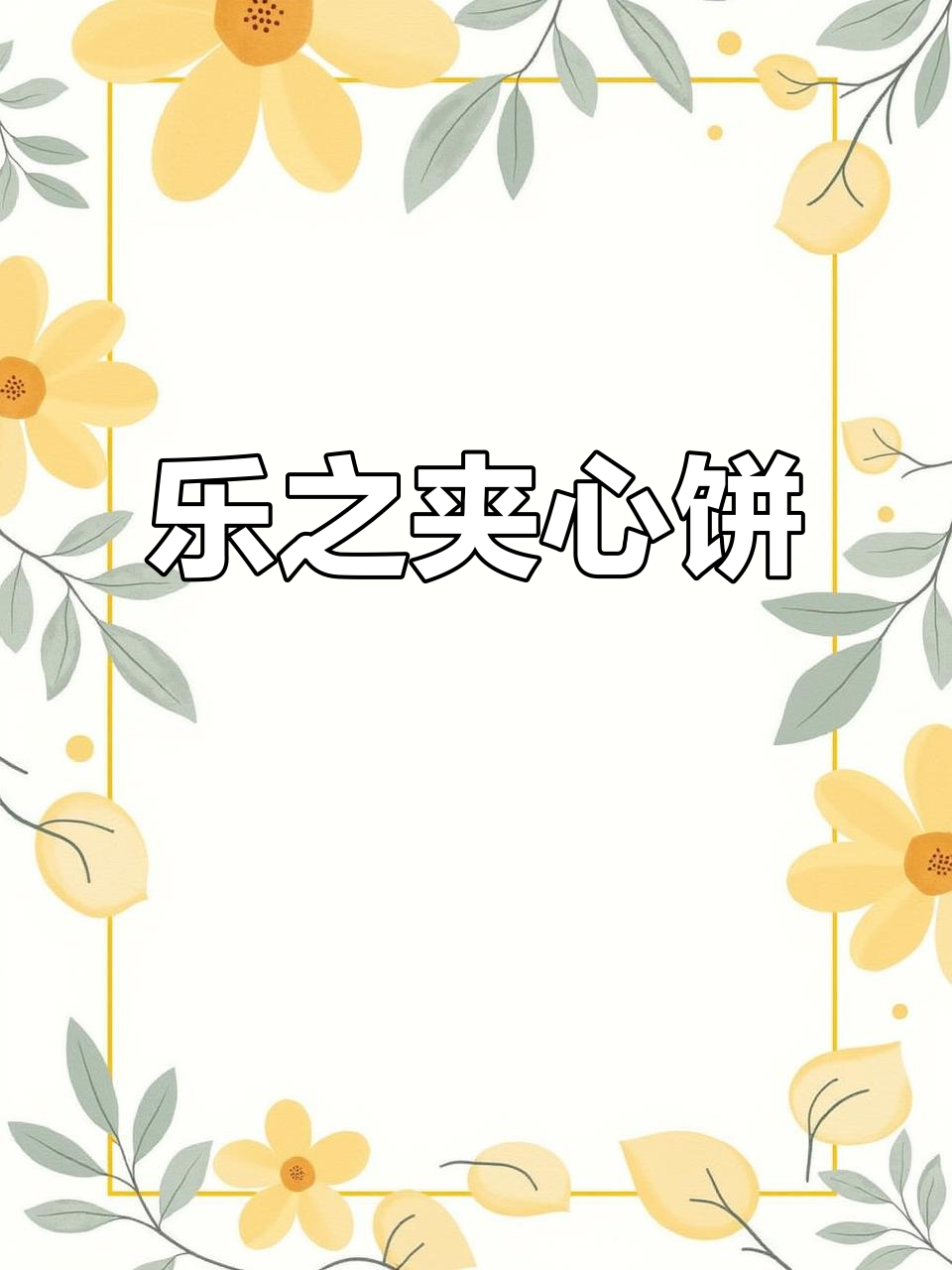 进口乐之夹心饼干，芝士巧克力三种口味，酥脆又实惠