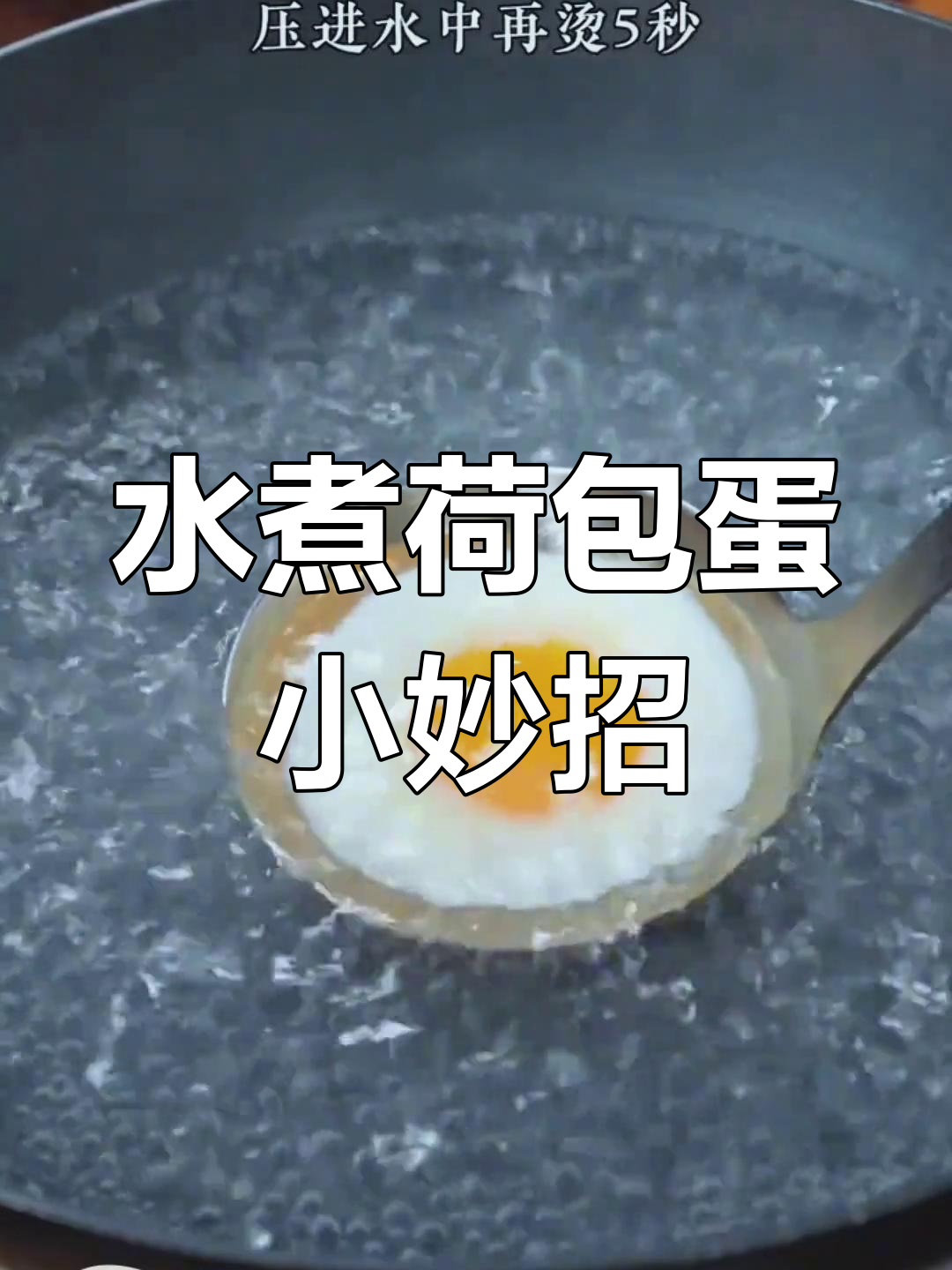 煮荷包蛋不散的小窍门,轻松搞定完美造型