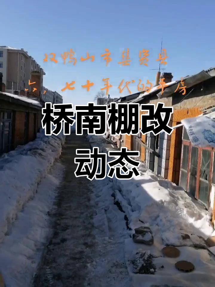 双鸭山集贤县桥南棚户区改造进展