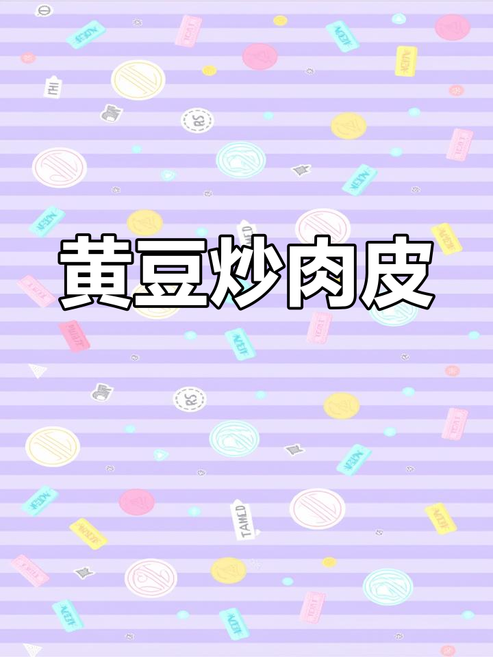 黄豆炒肉皮,满满胶原蛋白,喝酒必备下酒菜