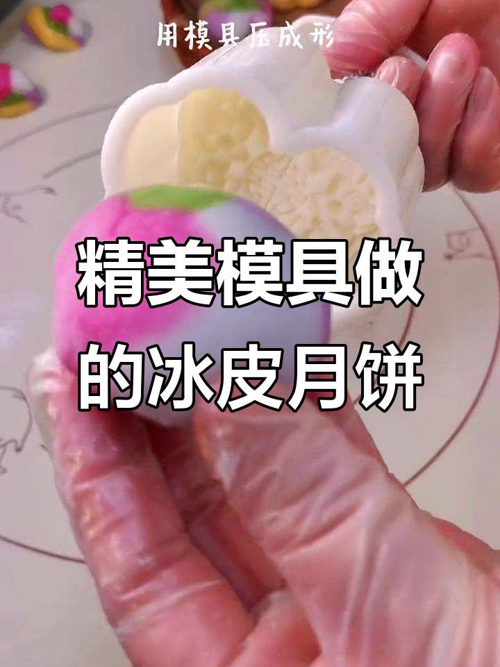 这套模具做出来的冰皮月饼,简直舍不得吃!